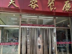 门面-芙蓉餐厅(厦大店)
