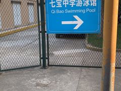 -七宝中学游泳馆