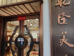 -乾隆美食·本帮菜(黄河路店)