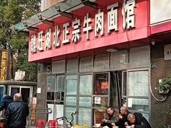 -魏旺湖北正宗牛肉面(硚口公园店)