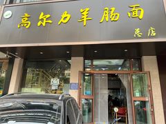 -清真高尔力羊肠面(七一路店)