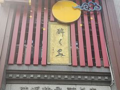 -醉长安(钟楼旗舰店)