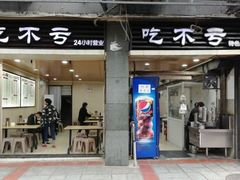 -吃不亏特色包子(三峡广场店)