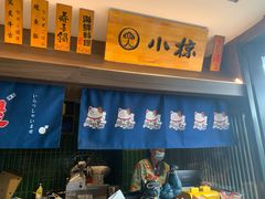 -小椋(富安商业广场店)