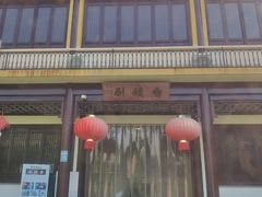 -重元寺香积厨素斋馆