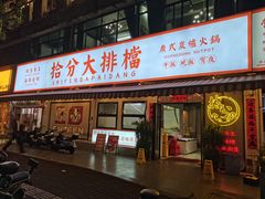 -拾分大排档·顺德鱼生·炭火羊肉煲·海鲜烧烤(南海桂城店)