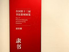 -江苏省美术馆(长江路新馆)