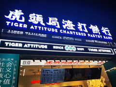 -虎头局·渣打饼行(五一新干线店)