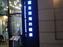 门面-将太无二·北美传奇寿司(瑞士公寓店)