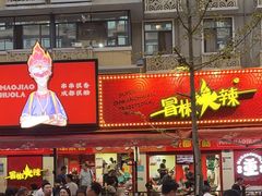 -冒椒火辣(奎星楼街店)