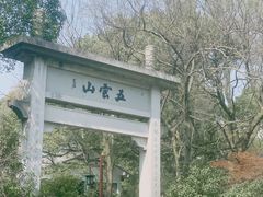 -西湖风景区十里琅珰-五云山