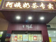-阿姨奶茶专卖(舌涧道杭州惠民路创始店)