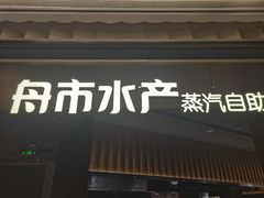 -舟市水产蒸汽活海鲜自助(卓悦汇店)
