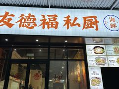 -友德福.老字号粤菜.广州地标融合美食(荔湾路店)