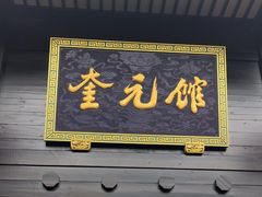 -奎元馆.百年奎元.非遗传承(西湖边的解放路店)