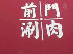 -前门·鲜肉火锅(长风店)