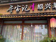 -寻宝记绍兴菜(鲁迅路店)
