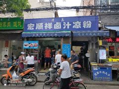 门面-清真·宏顺祥卤汁凉粉(大皮院店)