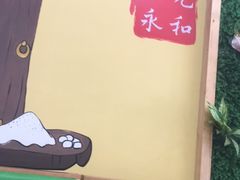 -阳光永和石磨豆浆(联盟路店)