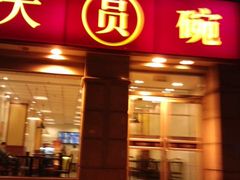-大圆碗•T骨大排饭(永安道店)