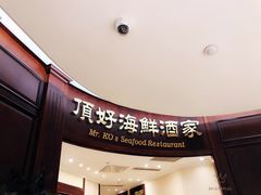 门面-頂好酒家·经典粤菜(海信广场店)