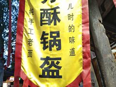 -刘氏方酥锅盔(古城总店)