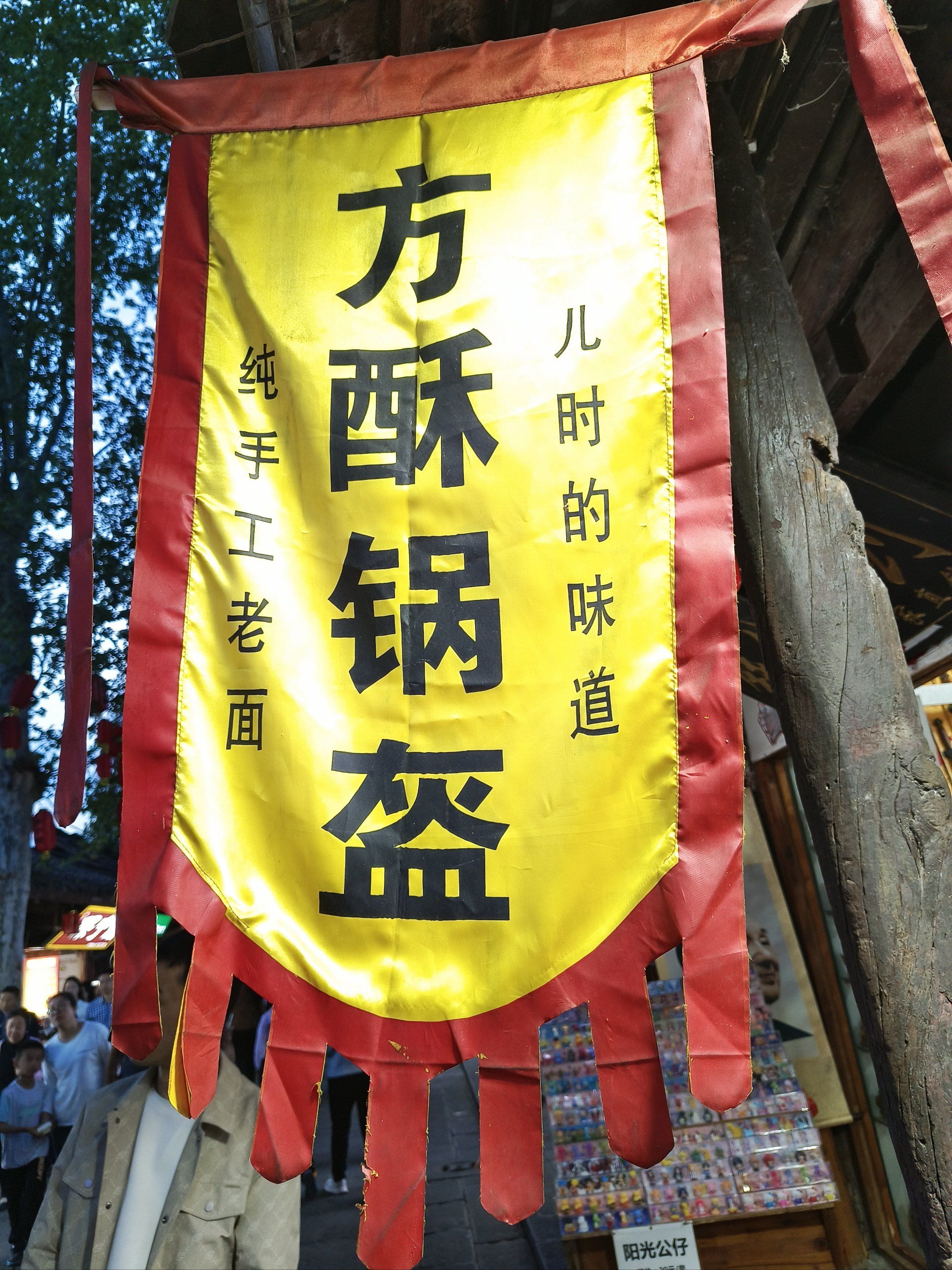 阆中特色小吃方酥锅盔