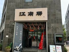 -江南驿·二十余年创意杭帮味(良渚玉鸟集店)