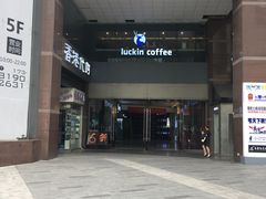 门面-瑞幸咖啡(第一城店)