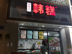 门面-南大门韩糕(后埭溪路店)