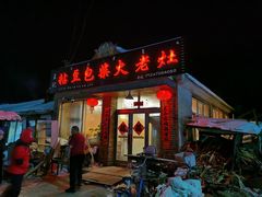 -王记粘豆包柴火老灶
