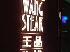 -王品牛排(福州泰禾店)