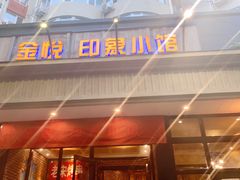 门面-金悦印象小馆(三里河店)