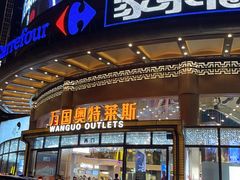 门面-万岁寿司(万国店)