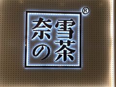-奈雪的茶(国金中心店)