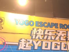 -YOGO优果密室逃脱(新佳丽广场店)