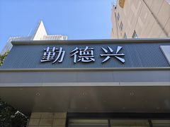 -勤德兴(湖滨路店)