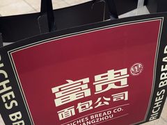 -富贵面包公司(运河店)