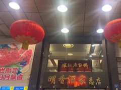 -明香海鲜酒家(华强北店)