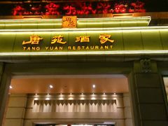 门面-唐苑酒家·岭南粤菜名店(太古仓店)