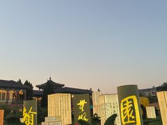 -中国翰园碑林