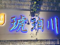 -琥珀川糟粕醋·香草鸭·鸡煲(慈云寺店)