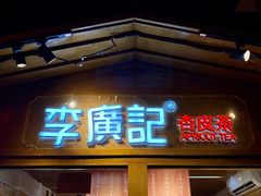 门面-沙州食驿·非遗小吃夜市
