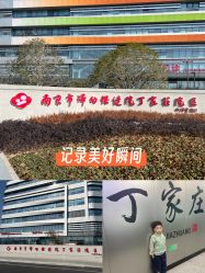 -南京市妇幼保健院(丁家庄院区)
