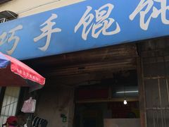 门面-巧手馄饨(箍桶巷店)