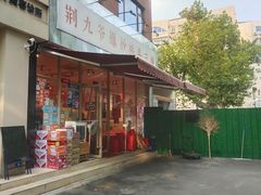 -荆九爷爆炒桥头三嫩(夫子庙店)