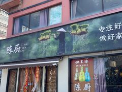 -陈厨(新苑小区店)