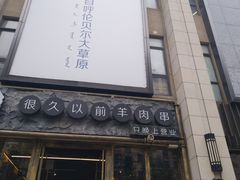 门面-很久以前羊肉串(大华三路店)