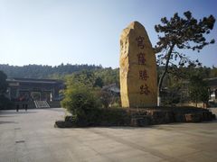 -穹窿山景区