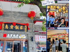 -惠宾饭庄(中山路店)